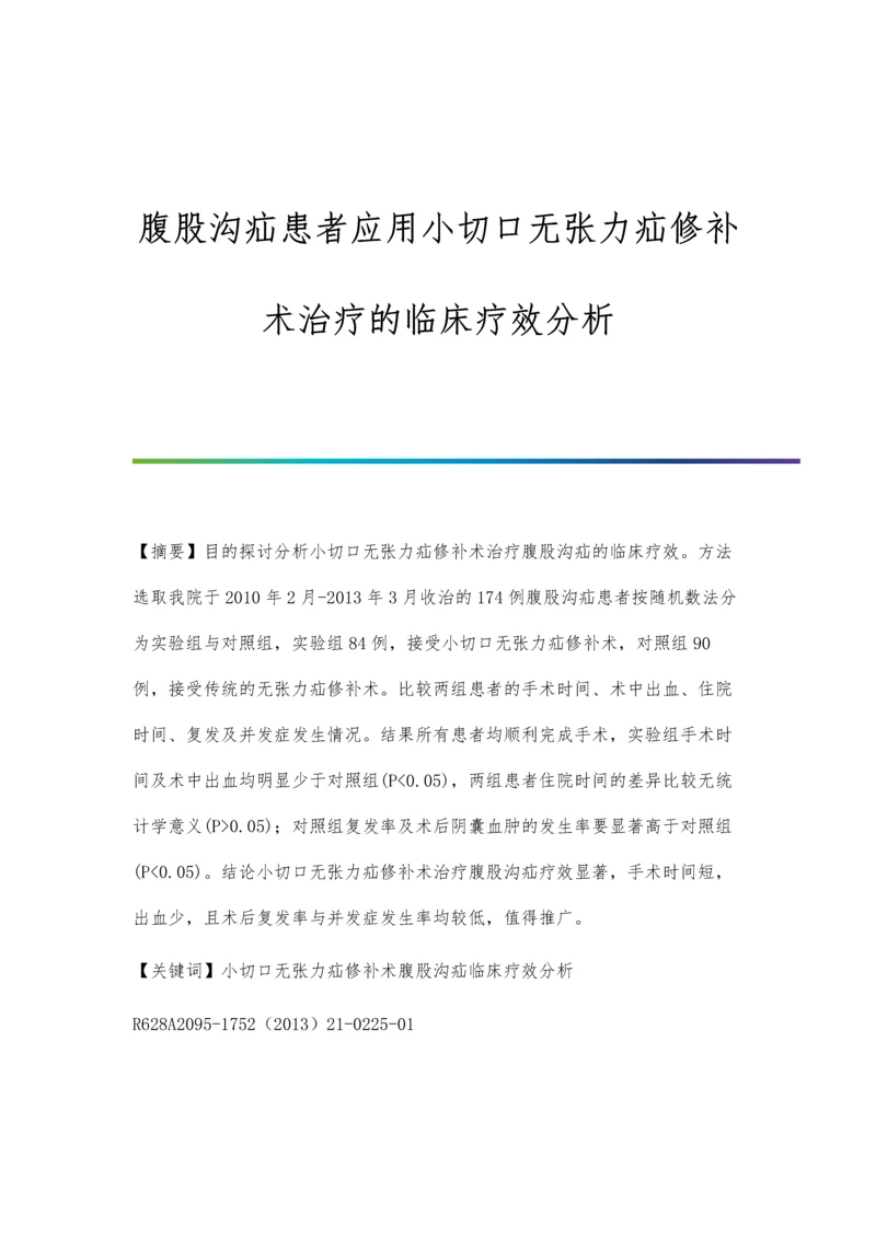 腹股沟疝患者应用小切口无张力疝修补术治疗的临床疗效分析.docx