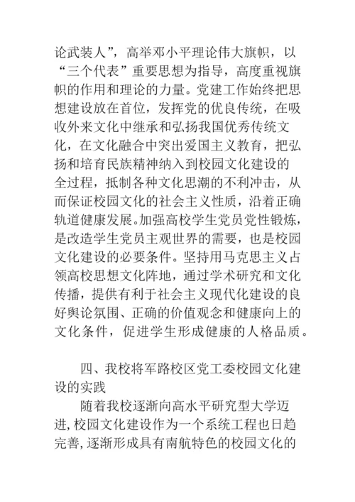 校园文化建设与党建工作互动的研究与实践.docx
