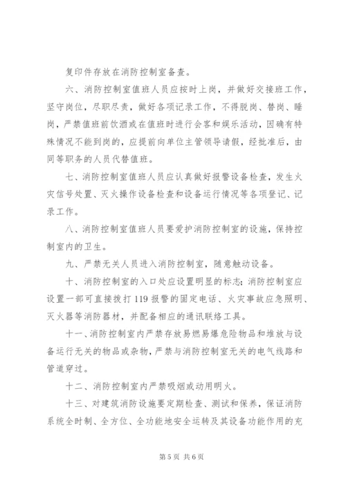 消防控制室规章制度.docx