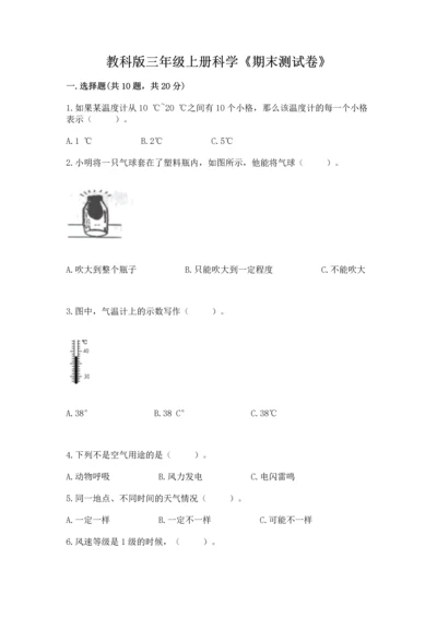 教科版三年级上册科学《期末测试卷》精品【名师系列】.docx