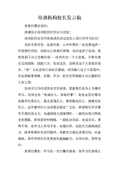 培训机构校长发言稿