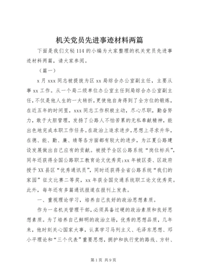 机关党员先进事迹材料两篇.docx
