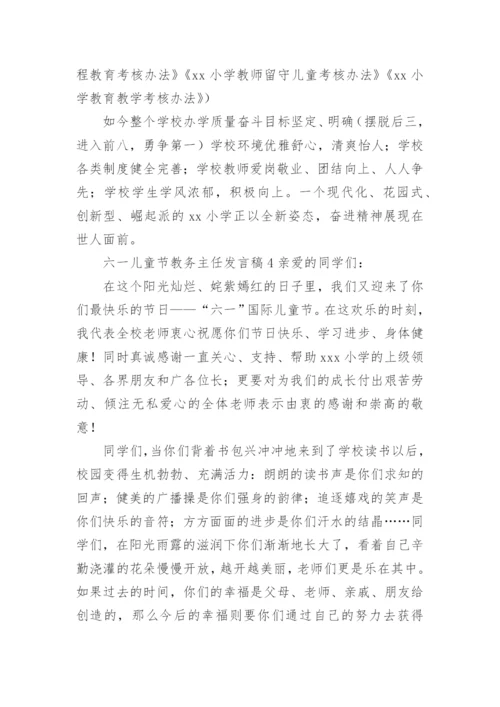 六一儿童节教务主任发言稿.docx