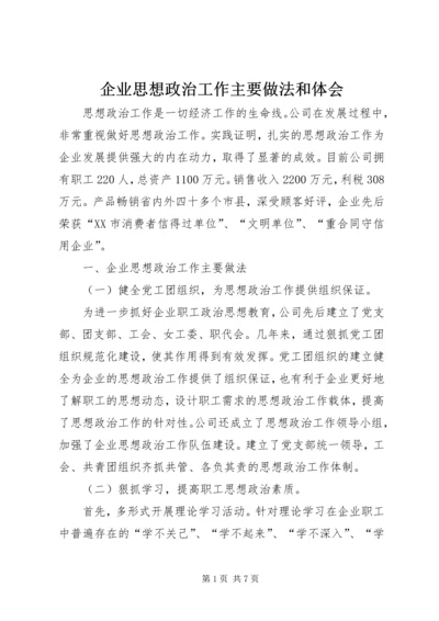 企业思想政治工作主要做法和体会.docx