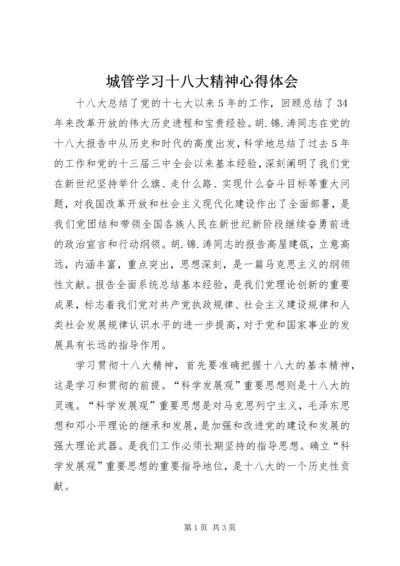城管学习十八大精神心得体会.docx
