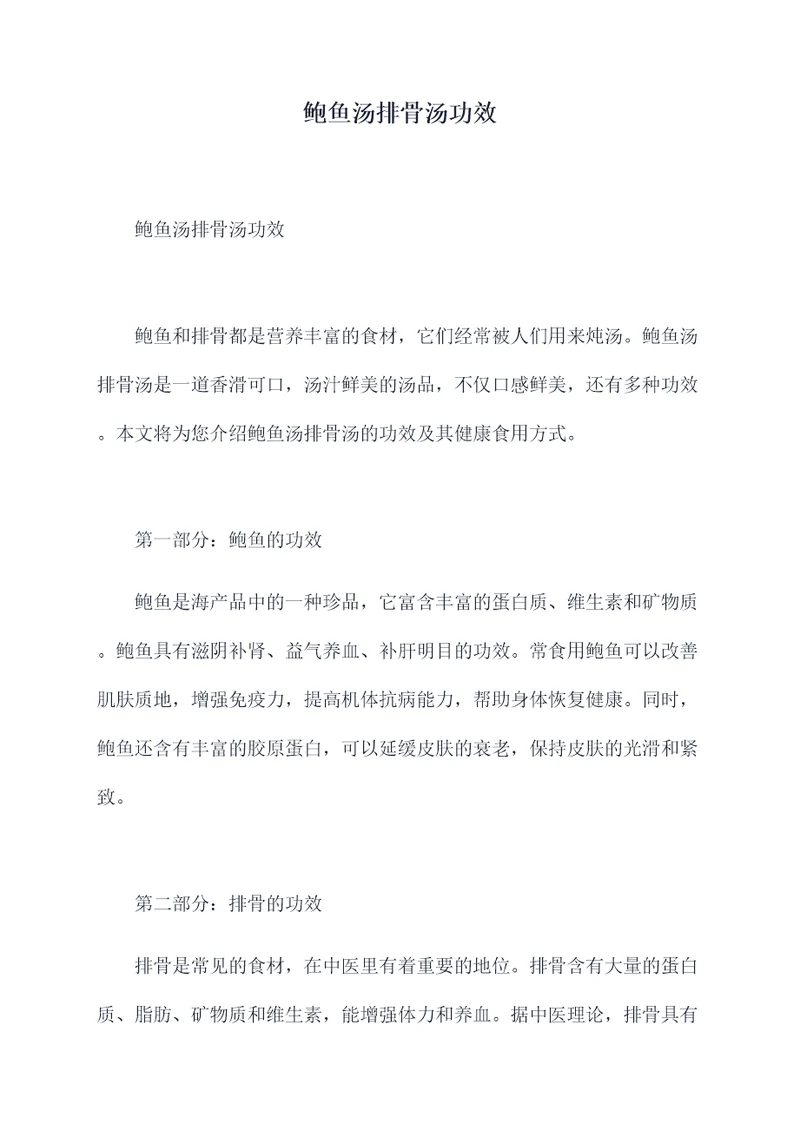 鲍鱼汤排骨汤功效