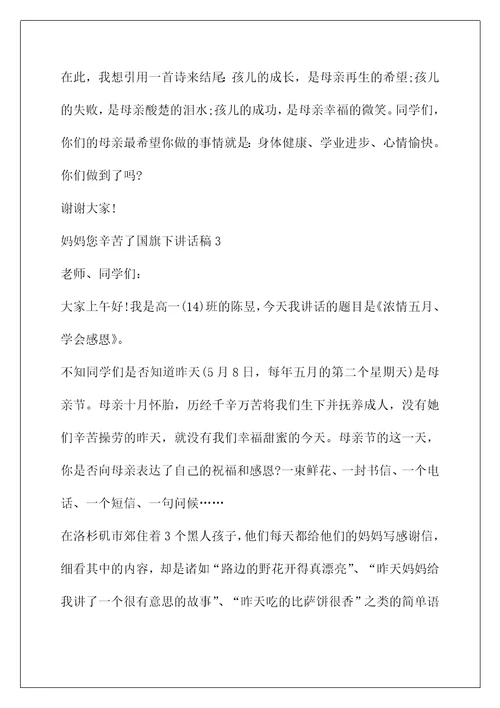 周一教师国旗下讲话稿(妈妈您辛苦了国旗下讲话稿)