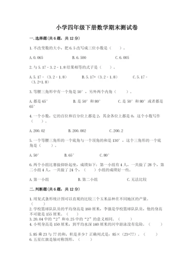 小学四年级下册数学期末测试卷带答案（完整版）.docx