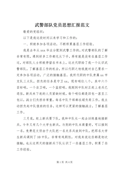 武警部队党员思想汇报范文.docx