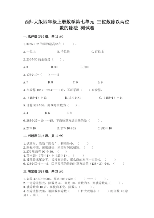 西师大版四年级上册数学第七单元 三位数除以两位数的除法 测试卷（考试直接用）.docx