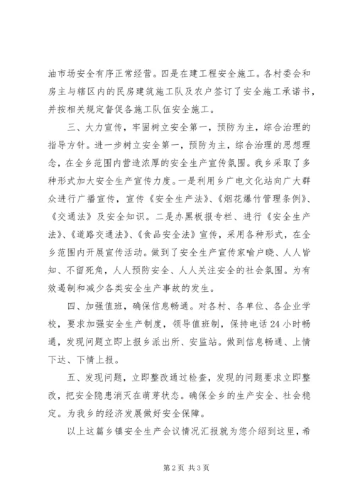 乡镇安全生产会议情况汇报.docx