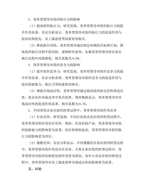 变革型领导在组织转型中的作用