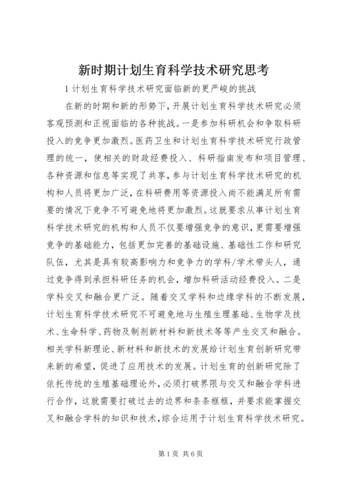 新时期计划生育科学技术研究思考.docx