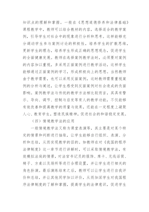 思想道德修养与法律基础课程教学探讨论文.docx