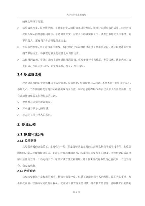 16页5700字市场营销专业职业生涯规划.docx