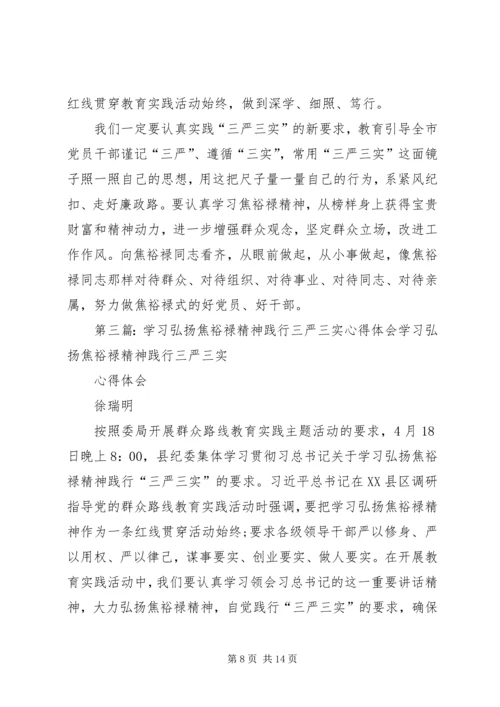 学习弘扬焦裕禄精神,践行“三严三实”心得体会[五篇范文].docx