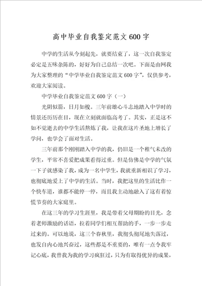 高中毕业自我鉴定范文600字