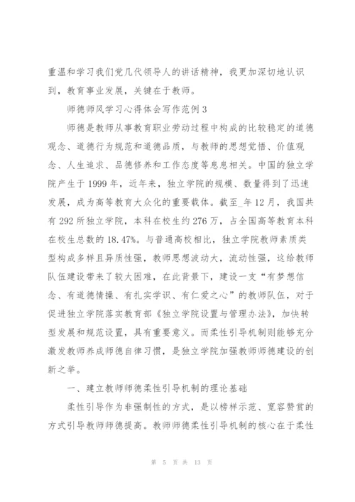 师德师风学习心得体会写作范例.docx