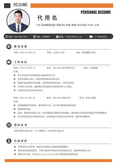 3年工作经历后端编程个人简历模板word求职简历