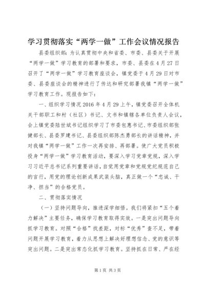 学习贯彻落实“两学一做”工作会议情况报告.docx