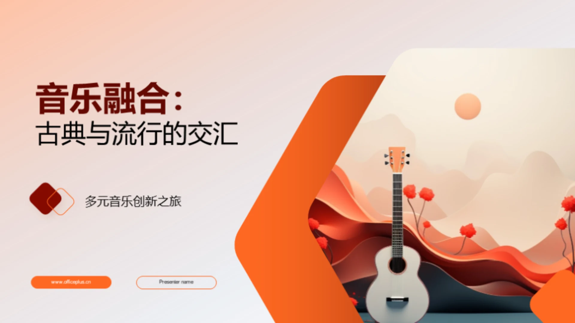 音乐融合:古典与流行的交汇