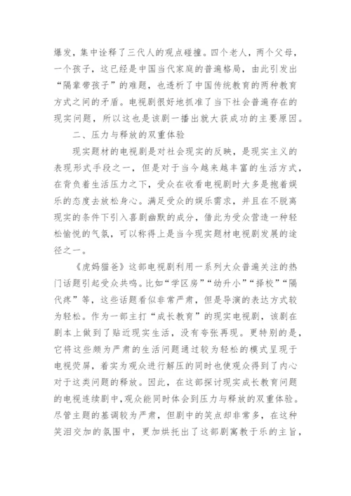 都市现实题材剧《虎妈猫爸》热播分析论文.docx