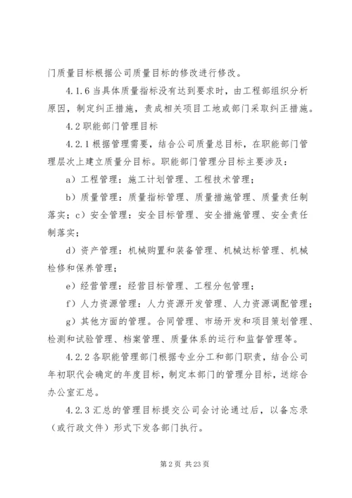 质量目标管理制度.docx