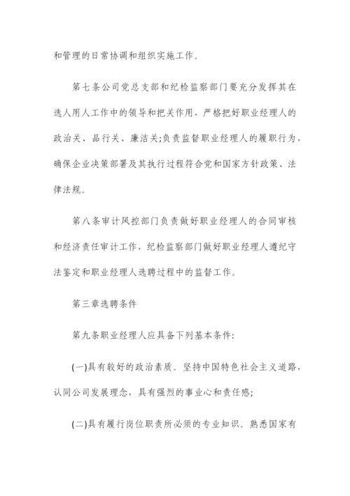 公司职业经理人选聘与管理暂行办法.docx