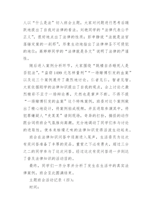 主题班会活动记录(精选36篇).docx