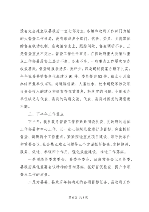县政府督查室主任政务督查工作汇报发言.docx