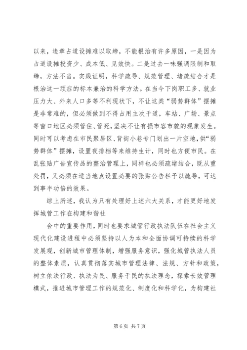 城管执法与构建和谐社会的汇报 (3).docx