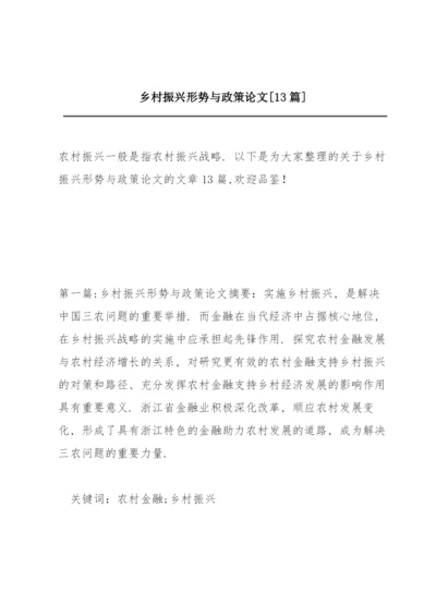 乡村振兴形势与政策论文【13篇】.docx