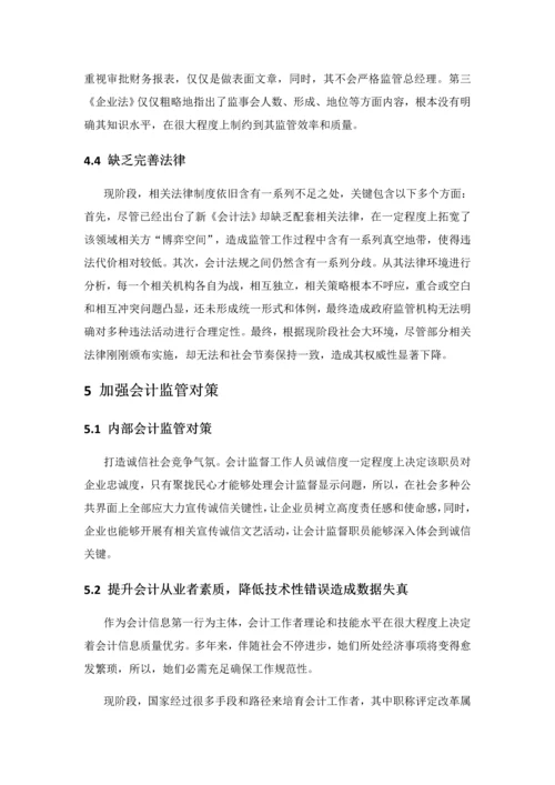 会计监管存在的问题及改进标准措施.docx