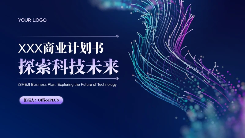 活力紫科技风商业计划书PPT模板