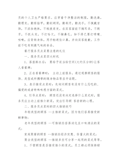 餐厅服务员礼仪技巧.docx