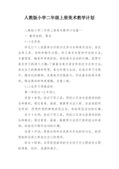 人教版小学二年级上册美术教学计划.docx