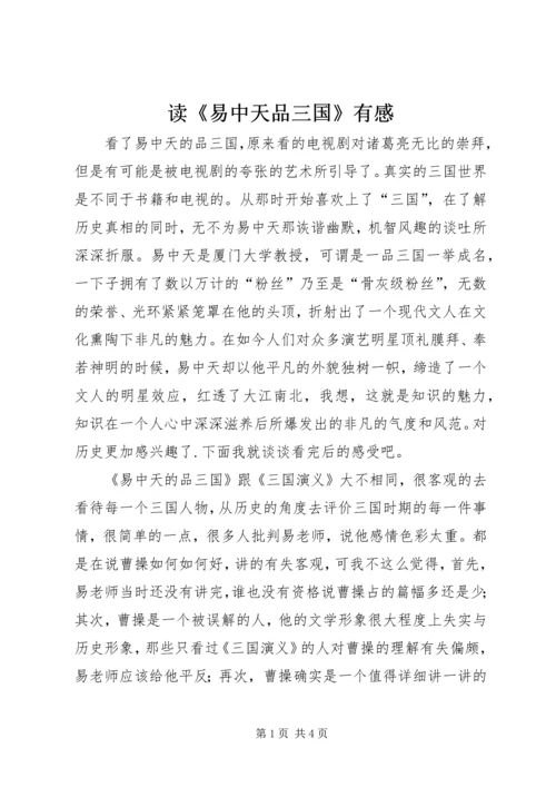 读《易中天品三国》有感.docx