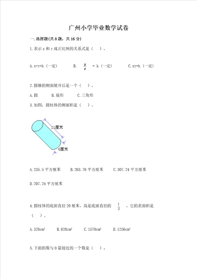 广州小学毕业数学试卷研优卷