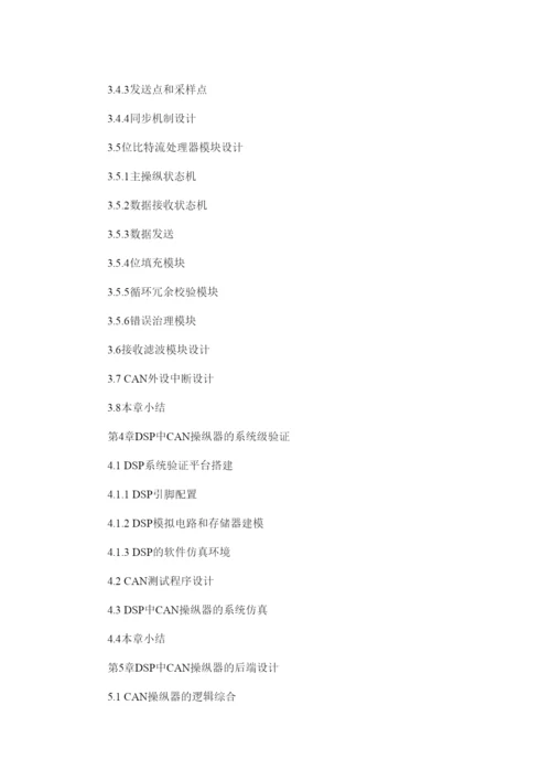 【精编】canۥ总线毕业论文开题报告精选.docx