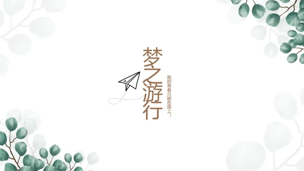 蓝色小清新时光旅行电子相册动态PPT