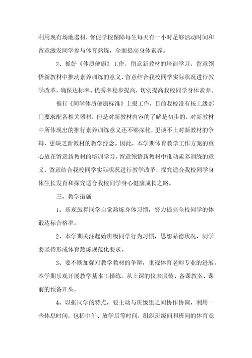 初中体育教师教学个人工作计划优选5篇