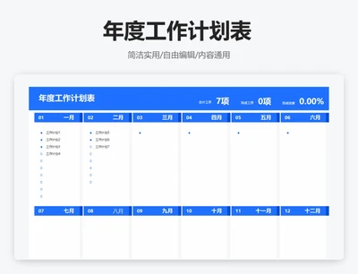 简约蓝色年度工作计划表