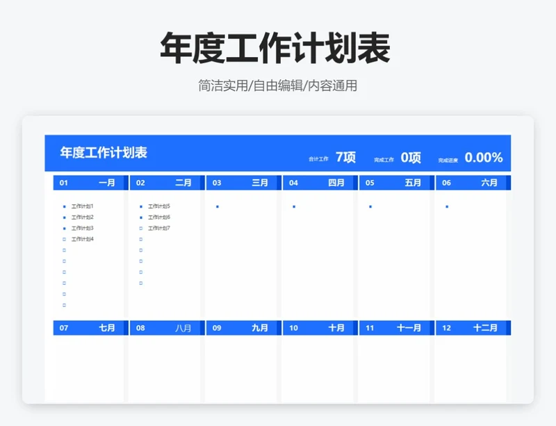 简约蓝色年度工作计划表