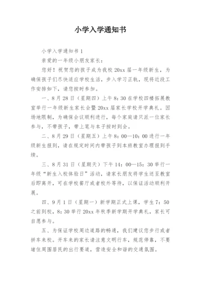 小学入学通知书_11.docx