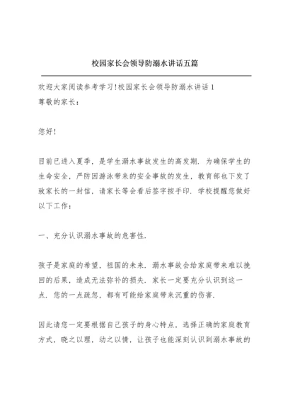 校园家长会领导防溺水讲话五篇.docx