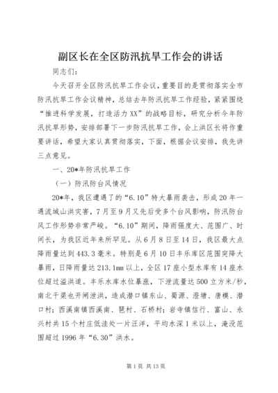 副区长在全区防汛抗旱工作会的讲话.docx