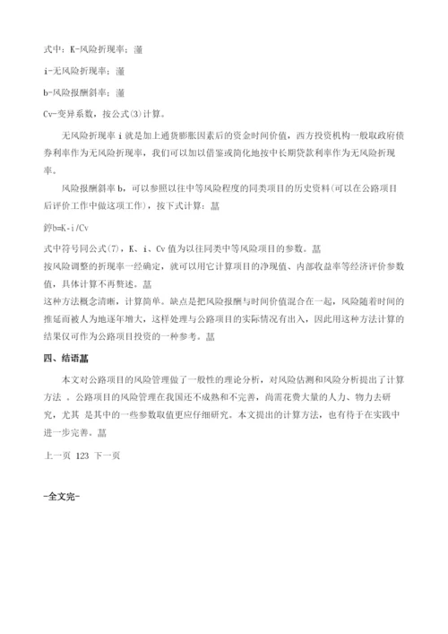 公路工程项目风险管理初探.docx