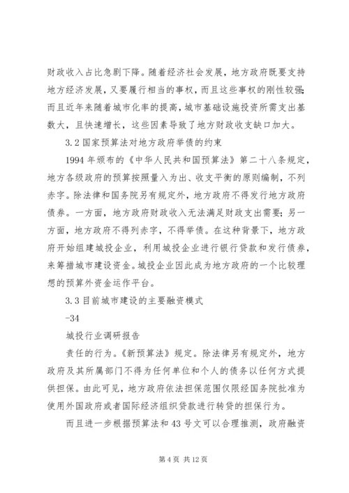 城投行业调研报告修订版.docx