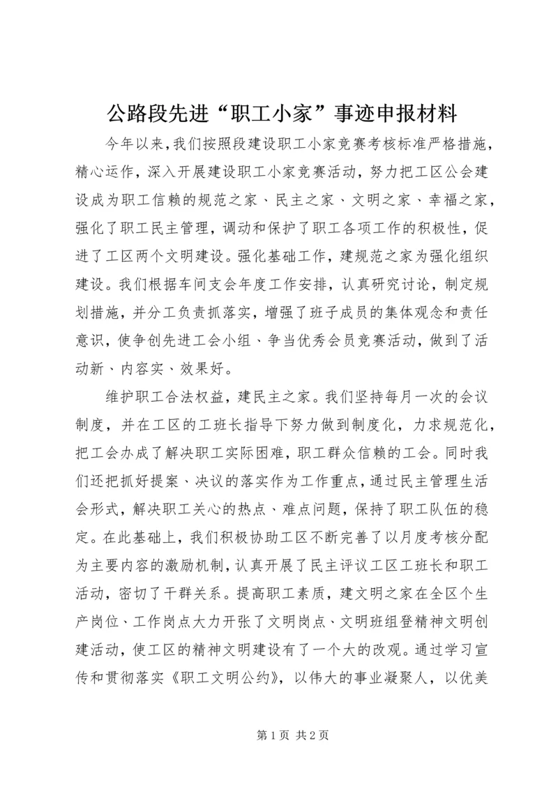 公路段先进“职工小家”事迹申报材料 (2).docx