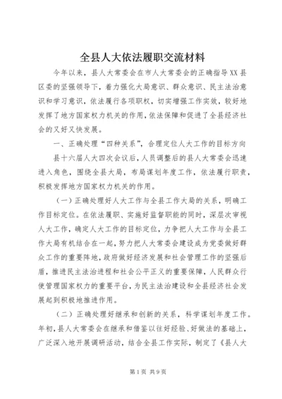 全县人大依法履职交流材料.docx